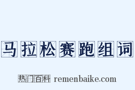 马拉松赛跑组词是什么意思的图片